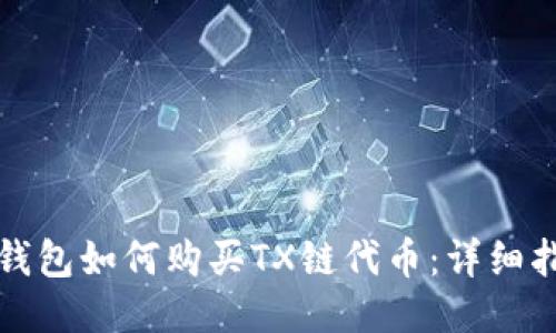 TP钱包如何购买TX链代币：详细指南