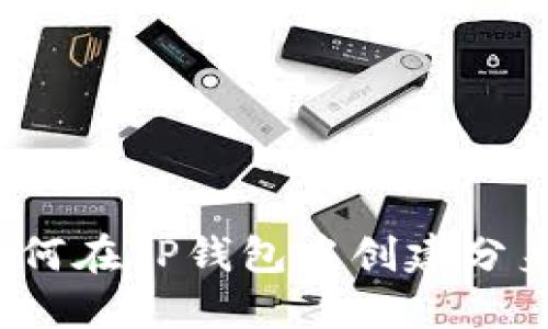 如何在TP钱包中创建分身？