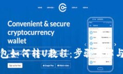 TP观察钱包如何转U教程：步骤详解与注意事项