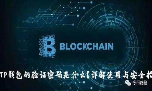 : TP钱包的验证密码是什么？详解使用与安全指南
