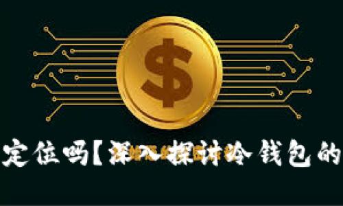 冷钱包能被追溯定位吗？深入探讨冷钱包的安全性与隐私性