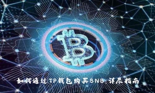 如何通过TP钱包购买BNB：详尽指南