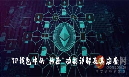 TP钱包中的“移除”功能详解及其应用