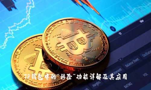 TP钱包中的“移除”功能详解及其应用