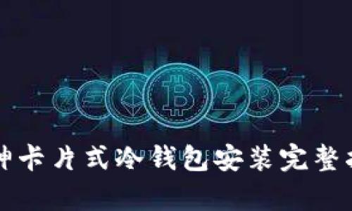库神卡片式冷钱包安装完整指南