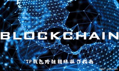 TP钱包跨链转账操作指南