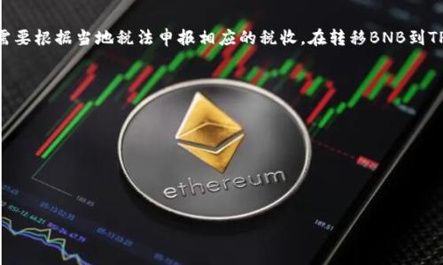    如何将BNB转移到TP钱包？详细指南与常见问题解答  / 

 guanjianci  BNB, TP钱包, 加密货币转账, 区块链, 数字资产  /guanjianci 

在加密货币领域，BNB（币安币）作为一种流行的数字资产，其用途广泛，包括用作交易手续费折扣、参与代币销售等。许多用户希望将BNB转移到TP钱包，以便进行更安全的存储或交易。本文将详细介绍如何将BNB转移到TP钱包的步骤，注意事项，以及可能遇到的问题和解决方案。

一、什么是TP钱包？
TP钱包（TokenPocket）是一款流行的数字货币钱包，支持多种区块链资产的存储、管理和交易。它的主要特点包括：
ul
listrong多链支持：/strongTP钱包支持以太坊、波场、币安智能链等多个区块链协议，用户可以在同一个应用中管理不同的数字资产。/li
listrong去中心化：/strong用户可以通过私钥控制自己的资产，在安全性和隐私性上有更好的保障。/li
listrong用户友好界面：/strongTP钱包提供的用户界面简单直观，适合普通用户使用。/li
/ul

二、转移BNB到TP钱包的步骤
将BNB从其他交易所或钱包转移到TP钱包的步骤较为简单。以下是详细的操作流程：

h4步骤1：下载并安装TP钱包/h4
首先，您需要在手机的应用商店中下载并安装TP钱包。该应用程序在Android和iOS平台均可用。安装后，打开应用程序并创建一个新钱包，记得妥善保管助记词与私钥。

h4步骤2：获取您的TP钱包地址/h4
在TP钱包中，选择“币安智能链”作为您要接收BNB的链，点击“接收”以获取您的钱包地址。复制此地址以备后用。

h4步骤3：登录您的交易所账户/h4
登录您购买BNB的交易所，例如币安或火币。找到“提币”或“转账”选项并选择BNB作为您要转移的资产。

h4步骤4：填写转账信息/h4
在转账页面，粘贴您从TP钱包复制的钱包地址。接着输入您要转移的BNB数量，同时确认交易所的最低提币额度及手续费。如果没有问题，可以提交您的转账申请。

h4步骤5：确认交易状态/h4/h4
转账请求提交后，您可以在交易所的“资产记录”中查看转账状态。通常需要几分钟到账，但根据网络情况可能会有所不同。您也可以在TP钱包中查看该地址的交易记录，以确认BNB是否到账。

三、转账时需要注意的事项
在将BNB转移到TP钱包的过程中，有一些重要事项需要注意：
ul
listrong确保地址正确：/strong在转账过程中，确保您的TP钱包地址输入无误。错误的地址可能导致资产永久丢失。/li
listrong手续费的影响：/strong不同交易所的手续费不一样，确认您在转账时选择的网络和手续费是合适的，以降低转账成本。/li
listrong交易确认时间：/strong在高峰期，确认时间可能延迟。保持耐心，并在转账后定期检查余额。/li
/ul

四、常见问题解答
h4问题1：BNB转移到TP钱包后需要多久到账？/h4
转移BNB到TP钱包的到账时间取决于多个因素，包括网络繁忙程度和交易所的处理速度。通常情况下，BNB在区块链上确认需要几分钟，但在网络繁忙时可能会延迟。您可以在TP钱包中查看钱包地址的交易记录，确保BNB已经成功转入。

h4问题2：如果BNB转账失败，我该如何处理？/h4
转账失败可能由多种原因造成，例如地址错误、手续费不足或网络问题。首先，检查转账状态，确认是否已经发起交易。若确认失败，您可以联系交易所的客服了解具体情况，必要时请求撤回或者重新操作。但如果资产在区块链上确认，则无法撤回，需通过提供的地址尝试解决。

h4问题3：我可以在TP钱包中存储哪些其他资产？/h4
TP钱包支持多种数字资产的存储，包括但不限于以太坊（ETH）、USDT、波场（TRC20）及其他基于ERC20和BEP20的代币。这使得TP钱包成为一个多功能的资产管理工具，用户可以方便地在同一钱包中管理多种数字货币。

h4问题4：转移BNB会产生税务问题吗？/h4
在不同国家和地区，涉及加密货币转移和交易的税务政策会有所不同。通常来说，如果您在交易中获得盈利，可能需要根据当地税法申报相应的税收。在转移BNB到TP钱包的过程中，建议用户咨询相关的财务和法律顾问，确保符合当地法规。

h4问题5：如何确保TP钱包的安全性？/h4
TP钱包是一款去中心化的钱包，用户需承担自身资产的安全责任。确保钱包安全的方式包括：
ul
listrong保管好助记词与私钥：/strong这两者是您访问钱包和资产的唯一凭证，不要与他人分享。/li
listrong启用二次验证：/strong可为您的TP钱包启用二次验证（2FA），进一步提高钱包的安全性。/li
listrong定期更新应用：/strong保证使用最新版本的TP钱包，避免潜在的安全漏洞。/li
/ul
在转移加密货币时，总是要保持谨慎思考。希望本文能帮助您顺利将BNB转移到TP钱包，并解答您的疑问。