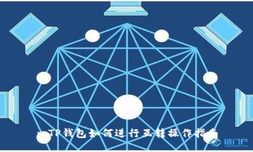 : TP钱包如何进行互转操作指南