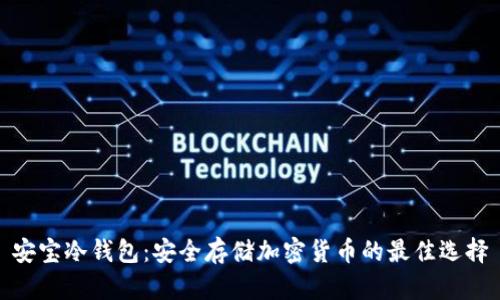 安宝冷钱包：安全存储加密货币的最佳选择