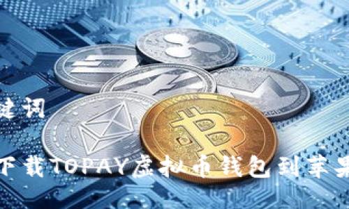 与关键词

如何下载TOPAY虚拟币钱包到苹果设备