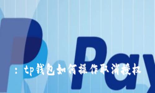 : tp钱包如何操作取消授权