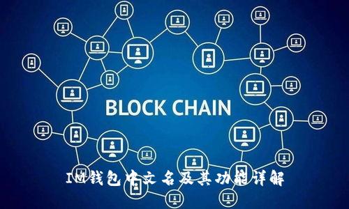 IM钱包中文名及其功能详解