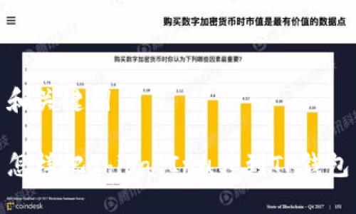 和关键词

怎样把Shiba Inu转到TP钱包