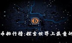 最值钱的钱币排行榜：探