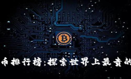 最值钱的钱币排行榜：探索世界上最贵的硬币与纸币