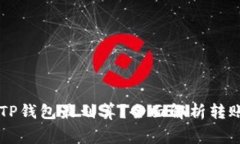 怎么转账到TP钱包最划算？