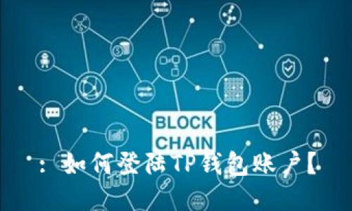 : 如何登陆TP钱包账户？