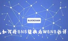 TP钱包如何将BNB转换为WBNB的详细教程