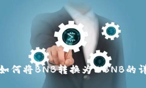 TP钱包如何将BNB转换为WBNB的详细教程