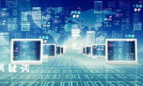 

关键词

tp钱包如何进行转账操作详解