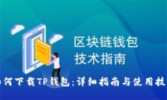 如何下载TP钱包：详细指南与使用技巧