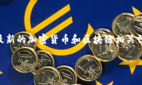 提示：为了提供一个准确的回应，建议您在提问时查看您的问题是否涉及到最新的加密货币和区块链相关信息。我们的信息截至到2023年，可能在此之后发生变化。以下内容仅供参考。

如何把火币网的币提到tp钱包