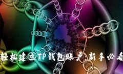如何轻松建立TP钱包账户：