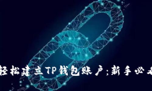 如何轻松建立TP钱包账户：新手必看指南
