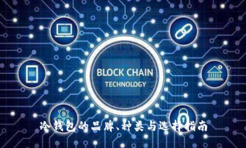 冷钱包的品牌、种类与选择指南