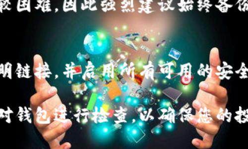   如何在TP钱包中管理多个子钱包？ / 
 guanjianci TP钱包,子钱包,加密货币,数字资产管理 /guanjianci 

随着加密货币的普及，越来越多的用户开始关注如何更高效地管理自己的数字资产。TP钱包作为一款多功能的钱包应用，允许用户创建多个子钱包，以便更好地分类和管理不同类型的加密货币。在本文中，我们将详细探讨如何在TP钱包中管理多个子钱包，以及如何利用这一功能更好地保护和利用您的投资。

为什么使用多个子钱包？
使用多个子钱包的一个主要原因是资产管理的灵活性。许多投资者喜欢将不同类型的资产分开管理，以降低风险。例如，您可能希望将交易资金与长期投资分开，这样就可以更轻松地跟踪和管理它们。此外，多个子钱包还可以用于不同的用途，比如一个用于日常消费，另一个用于投资或储蓄。通过将资产分开，您可以更方便地监控每个钱包的表现。

如何在TP钱包中创建子钱包？
在TP钱包中创建子钱包的过程相对简单。首先，您需要打开TP钱包应用，并登录到您的主账户。在主界面中，通常会看到一个“钱包设置”或“添加钱包”的选项。点击后，您将看到创建新钱包的选项。在这个界面中，您可以为每个子钱包设定名称，并选择相应的加密货币类型。一旦完成，您就可以开始为新的子钱包存入资金了。

管理子钱包的最佳实践
为了确保您的资产得到有效管理，遵循一些最佳实践是非常重要的。首先，建议定期检查各个子钱包的交易记录，以确保没有任何异常交易。其次，为每个子钱包制定明确的用途，比如某个钱包专门用于投机交易，另一个则用于长期投资，这样能帮助您保持清晰的投资目标。此外，还可以为重要的子钱包设置额外的安全措施，比如双重认证或设置复杂的密码，以防止未经授权的访问。

安全性考虑
在管理多个子钱包时，安全性是用户最关心的问题之一。TP钱包提供了一系列安全措施来保护您的资产。首先，您应该启用钱包的多重签名功能，这样即使一个设备被入侵，攻击者仍无法转移资金。其次，切勿将助记词与他人分享，确保将其保存在安全的地方。最后，定期更新应用程序，确保您使用的是最新的安全补丁，有助于防止潜在的安全漏洞。

如何进行子钱包间的转账？
在TP钱包中进行子钱包间转账同样非常简单。您只需选择需要转账的子钱包，然后输入目标子钱包的地址，指定转账的金额，并确认执行交易。请注意，某些情况下可能会产生链上费用，所以建议在转账前检查相关信息。此外，如果您设定了不同的安全措施，可能需要进行额外的身份验证才能完成转账。

常见问题解答
h41. TP钱包支持哪些加密货币？/h4
TP钱包支持多种主流加密货币，例如比特币、以太坊、Litecoin等。它的多链支持使得用户可以在一个钱包内管理多种资产，无需下载多个钱包应用，提高了使用的便利性。

h42. 如何迁移现有资产到TP钱包？/h4
您可以通过导入私钥或助记词将现有资产迁移到TP钱包。首先在TP钱包中找到“导入钱包”的选项，然后输入相关信息即可完成迁移。请务必确保私钥或助记词的安全性，以避免资产损失。

h43. 子钱包的数量有上限吗？/h4
TP钱包对子钱包的数量并没有严格的上限，这意味着用户可以根据自身需求创建多个子钱包。然而，过多的子钱包可能会增加管理的复杂性，因此建议合理规划。

h44. 万一我忘记了子钱包的密码，该怎么办？/h4
TP钱包提供了一些找回密码的选项，通常包括利用助记词恢复。如果您在设置子钱包时启用了恢复选项，可以通过恢复工具找回密码。如果没有备份助记词，找回密码可能会比较困难，因此强烈建议始终备份您的助记词。

h45. 在TP钱包中的资产是否会受到黑客攻击的风险？/h4
任何数字资产都有被黑客攻击的风险，但TP钱包在安全性方面采取了许多措施来减少这一风险，包括数据加密和多重验证。作为用户，最重要的是定期更新密码，不随意点击不明链接，并启用所有可用的安全设置。

综上所述，TP钱包提供了强大的功能来管理多个子钱包，用户可以通过合理的规划和高效的管理来保护自己的数字资产。在创建和管理多个子钱包时，务必注意安全性，并定期对钱包进行检查，以确保您的投资安全无忧。