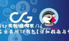 id抹茶交易所tp钱包在哪里