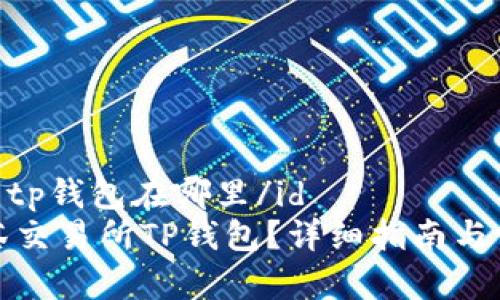 id抹茶交易所tp钱包在哪里/id
如何找到抹茶交易所TP钱包？详细指南与常见问题解答