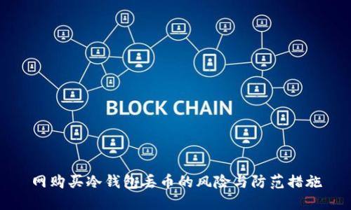 网购买冷钱包丢币的风险与防范措施