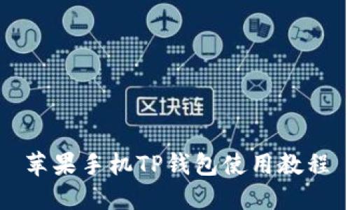 苹果手机TP钱包使用教程