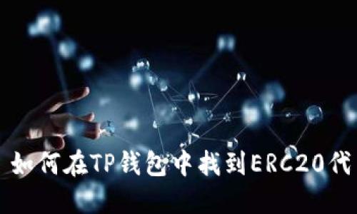 : 如何在TP钱包中找到ERC20代币