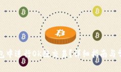 如何在TP钱包中进行OK链交