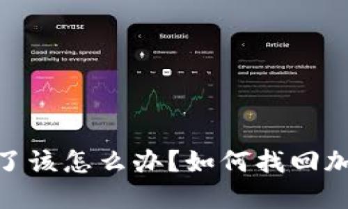 : 冷钱包丢了该怎么办？如何找回加密资产安全
