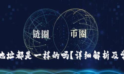 TP钱包充币地址都是一样的吗？详细解析及常见问题解答