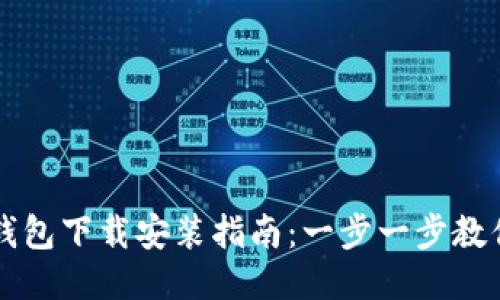 冷兔硬件钱包下载安装指南：一步一步教你轻松上手