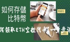 如何领取ETH空投代币？一