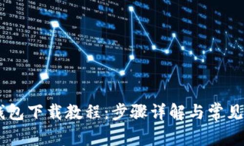 BK钱包下载教程：步骤详解与常见问题