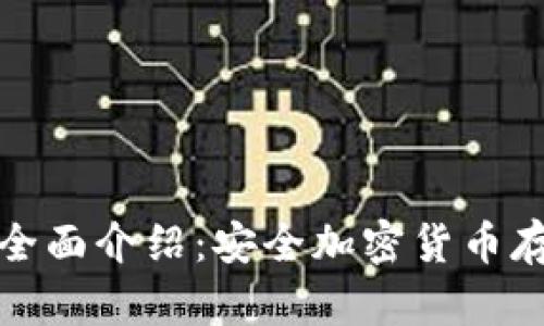 数字冷钱包的全面介绍：安全加密货币存储的最佳方案