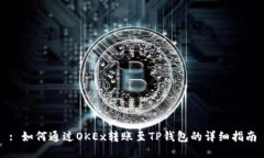 : 如何通过OKEx转账至TP钱包的详细指南