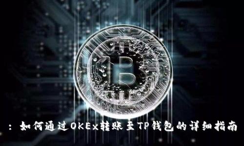 : 如何通过OKEx转账至TP钱包的详细指南