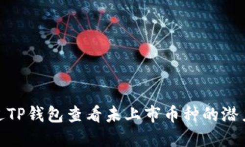 如何通过TP钱包查看未上市币种的潜力与风险