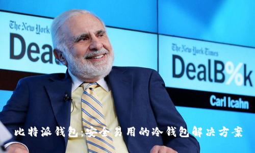 比特派钱包：安全易用的冷钱包解决方案