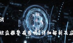 和关键词tp钱包被盗报警有用吗？详细解析及应对