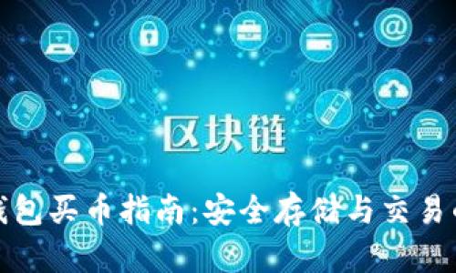 以太坊冷钱包买币指南：安全存储与交易的完美结合