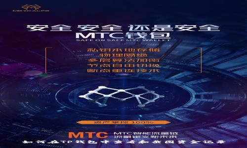 如何在TP钱包中查看和截图资金记录