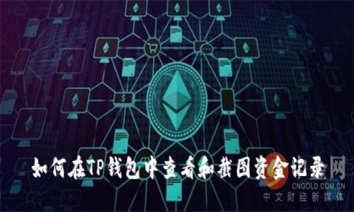 如何在TP钱包中查看和截图资金记录